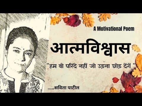 Thumbnail for Hindi Kavita : हिन्दी कविता : Motivational Poem : आत्मविश्वास : Savita Patil #kavitabysavitapatil by Kavita by SAVITA PATIL