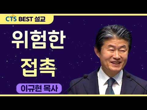 Thumbnail for 다시보는 BEST 설교 | 위험한 접촉 | 수영로교회_이규현 | 마가복음 1:40-45 by CTS BEST 설교