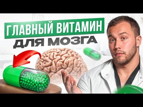 Thumbnail for Без ЭТОГО витамина ждите депрессию, отсутствие энергии, ухудшение памяти, зрения и еще кое-что... by Роман Терушкин: эндокринолог
