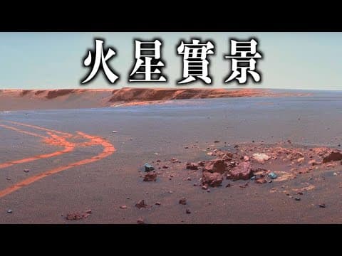 Thumbnail for 【火星車實拍】NASA鏡頭下的火星 by 司文的不思議世界