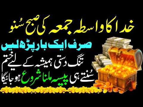 Thumbnail for Mangal Ki Subah 🌙 Sirf 1 Baar Sun Lo 💰 Rizq Ka Khazana Khul Jayega | Powerful Dua | Rizq Ka Khazana by Rizq ka khazana