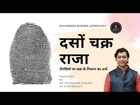 Thumbnail for उंगलियों पर चक्र के निशान बना देंगे राजा, जानिए कैसे। chakra sign in palmistry। Dr. Shivendra Mishra by Shivendra Astrology