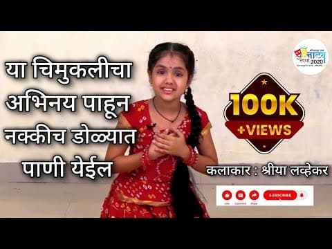 Thumbnail for या मुलीचा अभिनय बघून नक्कीच डोळ्यात पाणी येईल | श्रीया किरण लव्हेकर | #ekpatri #ekankika #marathi by Konkan Meri Jaan कोकण मेरी जान
