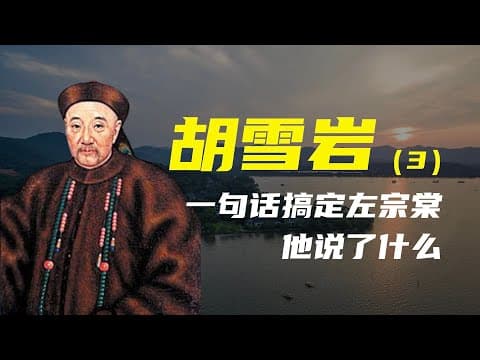 Thumbnail for 胡雪岩（3） | 一句话搞定左宗棠，他说了什么？ by 左為
