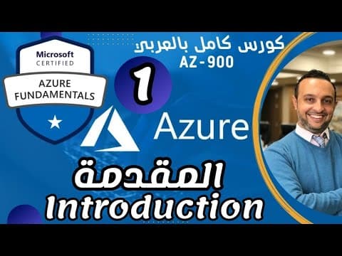 Thumbnail for Introduction to Cloud (المقدمة)Microsoft Azure Fundamentals | AZ-900 By Mohamed Zohdy- شرح عربي by Mohamed Zohdy - محمد زهدي
