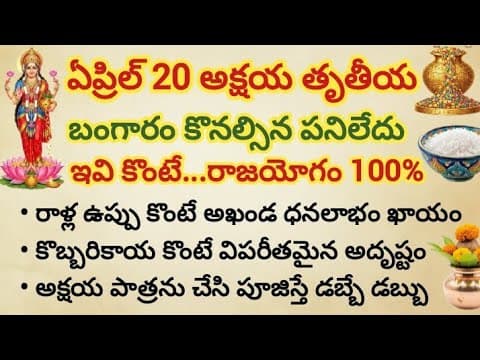 Thumbnail for ఏప్రిల్ 20 అక్షయ తృతీయ పండుగ.. బంగారం కొనాల్సిన పనిలేదు ఇవి కొంటే రాజయోగం 100% || అక్షయపాత్ర పూజ by Root Fresh channel 🔱