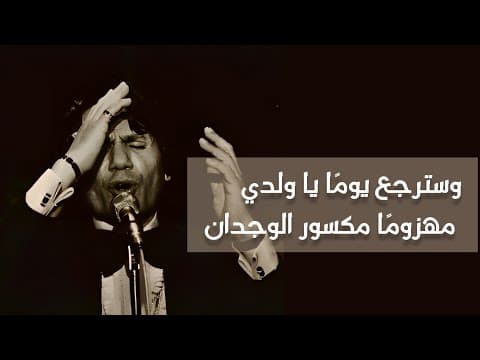 Thumbnail for عبد الحليم حافظ | وسترجع يومًا يا ولدي مهزومًا مكسور الوجدان by مقاطع أغاني زمان