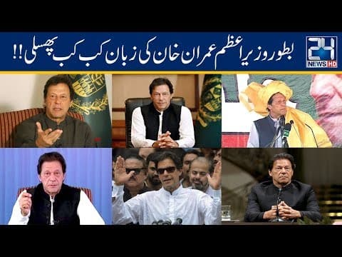 Thumbnail for How Many Times Imran Khan Did Slip On Tongue As Prime Minister? by 24 News HD