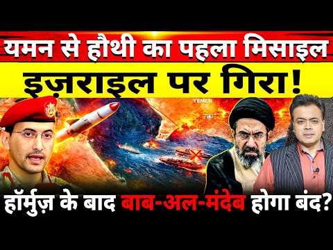 Thumbnail for यमन से हौथी का पहला मिसाइल इज़राइल पर गिरा!हॉर्मुज़ के बाद बाब-अल-मंदेब होगा बंद? by Abhisar Sharma