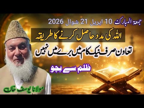 Thumbnail for Allah ki mdad kese hasil krain Molana Yousuf Khan | اچھے کاموں میں تعاون کریں برے کام میں تعاون نہیں by Baaq Islamic Media
