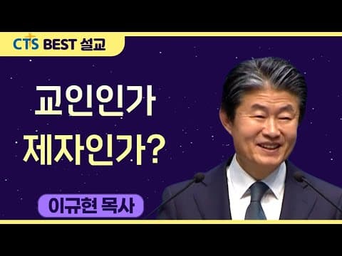 Thumbnail for 다시보는 BEST 설교 | 교인인가 제자인가? | 수영로교회_이규현목사 | 마가복음 3:13-19 by CTS BEST 설교