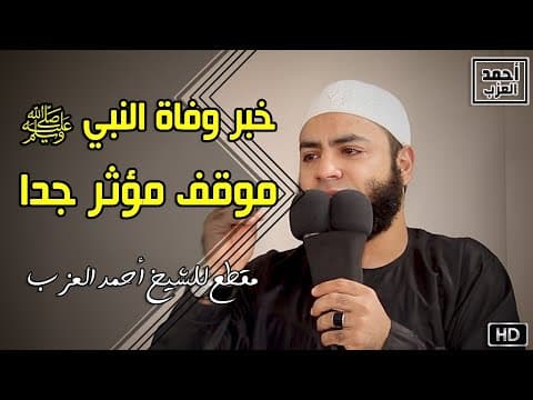 Thumbnail for خبر وفاة النبي صلى الله عليه وسلم موقف مؤثر جدا مقطع للشيخ أحمد العزب by أحمد العزب