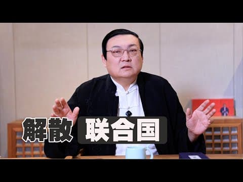 Thumbnail for 老梁：联合国快解散了 by 老梁