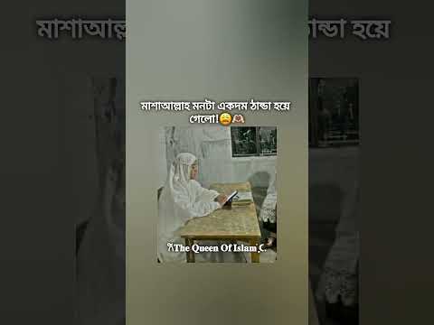 Thumbnail for Mashallah. 😭🫶🏻 #ইসলামিক_ভিডিও #unfrezzmyaccount #ভাইরাল_ভিডিও by ♡𝐓𝐡𝐞 𝐐𝐮𝐞𝐄𝐧 𝐎𝐟 𝐈𝐬𝐋𝐚𝐦࣪ ִֶָ☾.