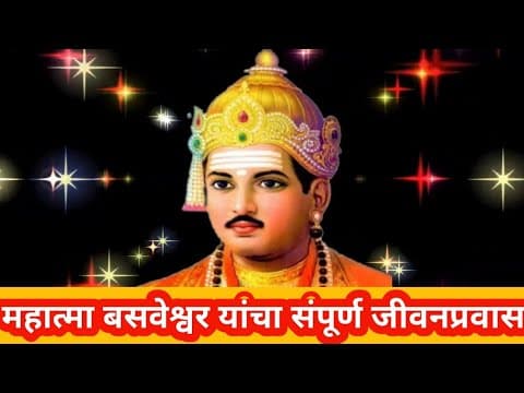 Thumbnail for Mahatma Basveshwar History / महात्मा बसवेश्वर जिवन चरित्र l संत बसवेश्वर यांची संपूर्ण माहिती कथा l by माझी सखी सोबती