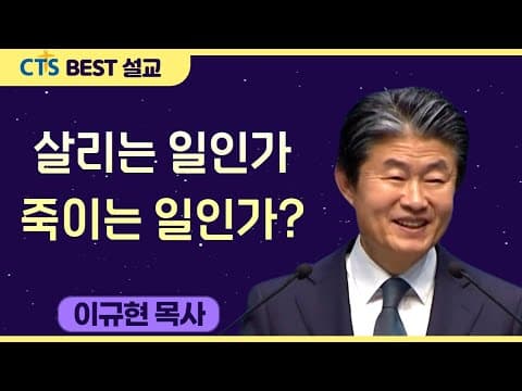 Thumbnail for 다시보는 BEST 설교 | 살리는 일인가 죽이는 일인가? | 수영로교회_이규현목사 | 마가복음 3:1-6 by CTS BEST 설교