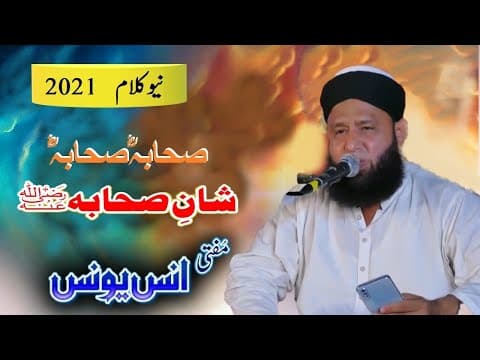 Thumbnail for Mufti Anas Younus New 2021 Sahaba Sahaba  New Kalam 2021صحابہ صحابہ l Engr Muhammad Ramiz by Engr Muhammad Ramiz