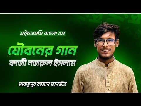 Thumbnail for যৌবনের গান | Joboner gan | কাজী নজরুল ইসলাম | Kazi Nazrul Islam  | তানভীর স্যার |. বন্দী পাঠশালা by তানভীর স্যার
