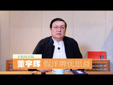 Thumbnail for 老梁：假洋牌优思益翻车 董宇辉为何稳如老狗 by 老梁