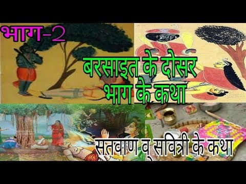 Thumbnail for सतवाण व् सावित्री के कथा |वट सवित्री व्रत के कथा | barsaait ke katha by mithila sanskar |shyama jha by mithila sanskar
