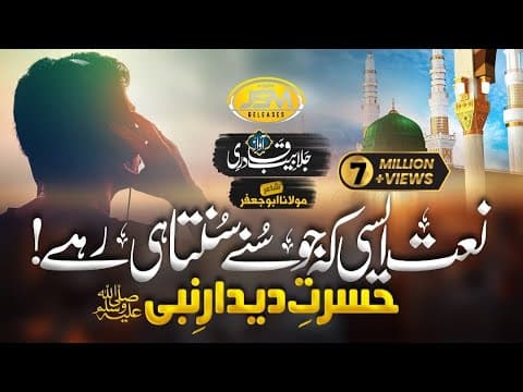 Thumbnail for New Naat Sharif 2023 | Nabi Ji Piyare Nabi ji |Hasrat e Dedar e Nabi | Hafiz Jalabeeb Qadri | JSM by JSM Releases