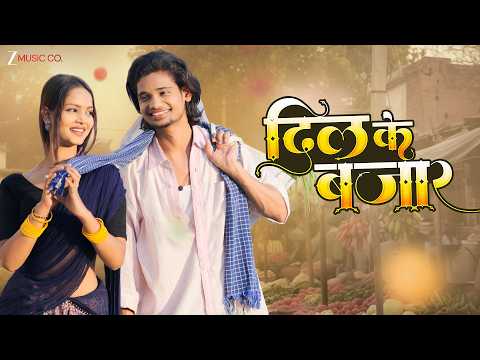 Thumbnail for दिल के बजार- Dil Ke Bajaar | Monika Verma | Rishiraj Pandey | Rapper Ankit | Aditya M & Kalpita S by Zee Music Chhattisgarhi