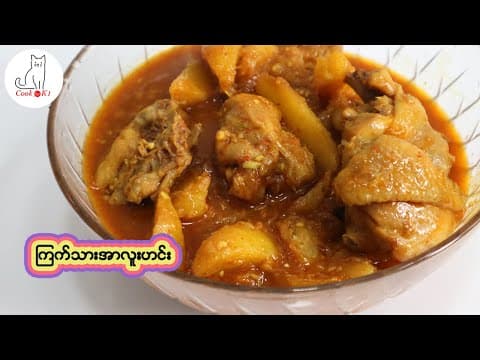 Thumbnail for ကြက်သားအာလူးဟင်း Myanmar chicken potato curry by Cook for K1