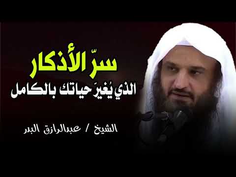 Thumbnail for السر العظيم في الأذكار... لا يعرفه كثير من الناس! || الشيخ عبدالرزاق البدر by قصة ودرس