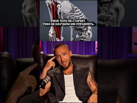 Thumbnail for Твое тело не стареет. Тебя не научили им управлять 🧠 #нейробиология by Alex Kudashev | УПРАВЛЕНИЕ МОЗГОМ | КЛУБ DOPAMINE