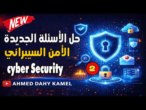 Thumbnail for حل وشرح الأسئلة الجديدة 2026 لمادة (cyber security) الامن السيبراني | الجزء 2 |أسئلة التحول الرقمي by Ahmed Dahy kamel