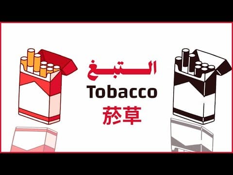 Thumbnail for وثائقي | قوة التبغ by محنس
