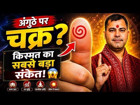 Thumbnail for Anguthe Par Chakra Ka Nishan | Anguthe Me Chakra Hona | Chakra On Thumb | Chakra Ka Nishan | Palmist by Astrologer Sunil Shastri