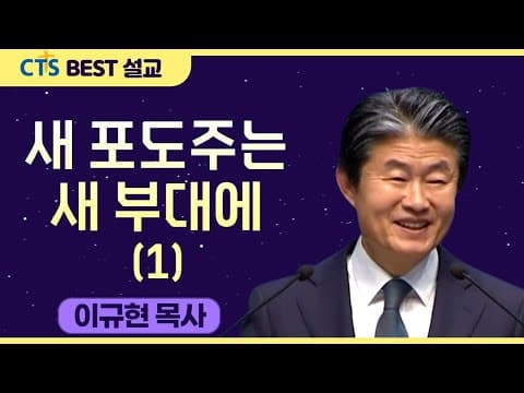 Thumbnail for 다시보는 BEST 설교 | 새 포도주는 새 부대에(1) | 수영로교회_이규현목사 | 마가복음 2:18-22 by CTS BEST 설교