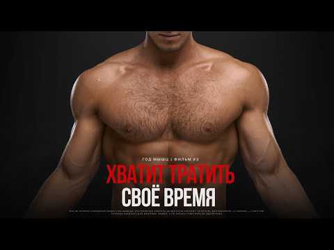 Thumbnail for МЫШЦЫ: ФИНАЛ. Это видео сэкономит годы тренировок. Почему 90% людей не могут «накачаться» | Фильм #3 by BIOMACHINE