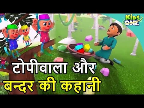 Thumbnail for Topiwala aur Bandar Ki Kahani | Monkey and Cap Seller Story in Hindi | Moral Stories - KidsOne Hindi by KidsOne Hindi
