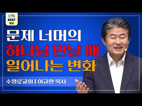 Thumbnail for | 다시보는 BEST 설교 | 기도는 대상이 중요하다 | 수영로교회_이규현목사 | 마태복음 6:9~13 | by CTS BEST 설교