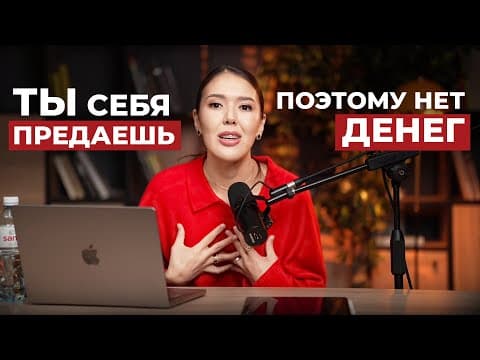 Thumbnail for Главная причина, почему у тебя нет денег by Айша Орымбаева