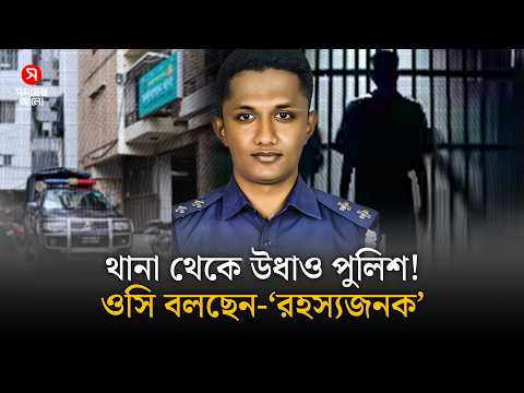 Thumbnail for থানা থেকে উধাও পুলিশ! ওসি বলছেন—‘রহস্যজনক’ | Police Missing | Kolabagan Thana | Shomoyer Alo by Shomoyer Alo