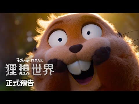 Thumbnail for 【#狸想世界】嶄新預告 | 2026 年 3 月 大銀幕超萌登場 by 迪士尼影業