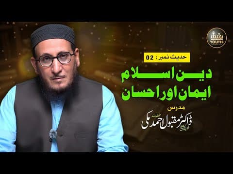 Thumbnail for الأربعين النووية | Deen Islam Iman aur Ihsan Ki Haqiqat | Dr. Maqbool Ahmed | حدیث 02 by Youth Flix