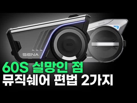 Thumbnail for 세나 그리고 60S에 실망한 이유 & 뮤직쉐어링 쓰는 2가지 편법 | 50S by 심사장 SSJ