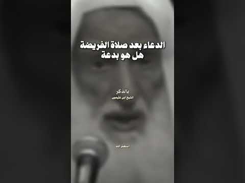 Thumbnail for حكم الدعاء بعد صلاة الفريضة ؟ | الشيخ ابن عثيمين رحمه الله by فَــوَائــِدُ أَهْــلِ السُّــنَّـةِ