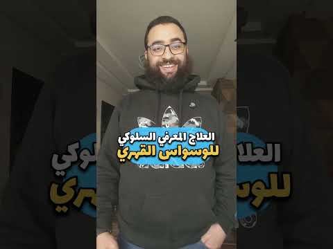 Thumbnail for علاج متكامل للوسواس القهري ونوبات الهلع وتحرير الخوف by Othmane Asri