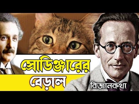 Thumbnail for Schrodinger's Cat explained in Bangla| Mystery of Quantum world by Biggan Kotha