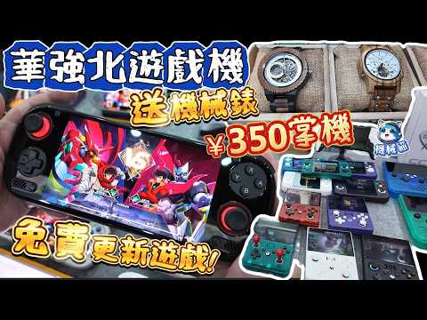 Thumbnail for 華強北遊戲機[送機械錶]｜免費更新遊戲｜馬里奧合集｜超級機械人大戰!!格鬥遊戲｜奧丁3｜RP6｜奧丁雷神｜深圳好去處｜MKK魔咔咔｜賽格通信市場 by 機械貓