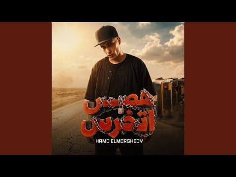 Thumbnail for هص اتخرس by حمو المرشدي - Topic