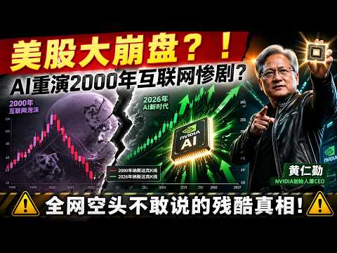 Thumbnail for 美股即將大崩盤？ AI泡沫重演2000年互聯網慘劇？ 揭秘全網空頭不敢說的殘酷真相！ 普通人別再被當韭菜！ by 普通人的經濟學