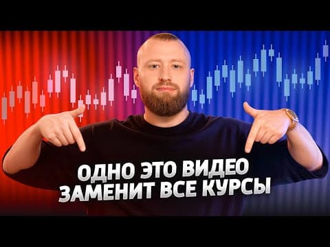 Thumbnail for ТРЕЙДИНГ С ПОЛНОГО НУЛЯ! Самое важное видео! ПОШАГОВАЯ НАВИГАЦИЯ ОТ А ДО Я! by INSTARDING