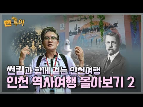 Thumbnail for 썬킴과 함께 걷는 인천여행~ 인천 역사투어 몰아보기 2탄 by 뻔여행
