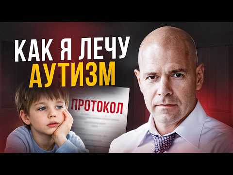Thumbnail for Настоящая причина аутизма именно в этом! Как лечить аутизм? by Василий Генералов, невролог, профессор, д.м.н.